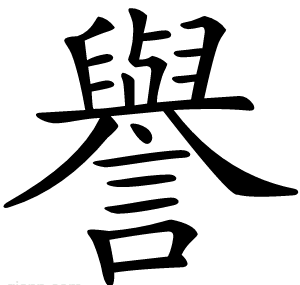 譽
